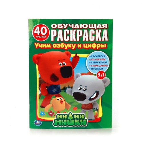 МИ-МИ-МИШКИ. УЧИМ АЗБУКУ И ЦИФРЫ. (ОБУЧАЮЩАЯ РАСКРАСКА С НАКЛЕЙКАМИ). 215Х285ММ в кор.50шт