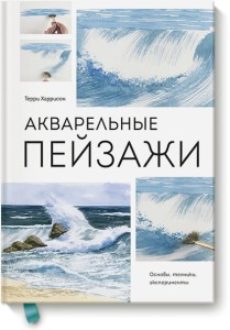 Акварельные пейзажи. Основы, техники, эксперименты