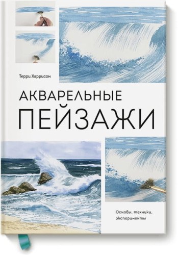 Акварельные пейзажи. Основы, техники, эксперименты