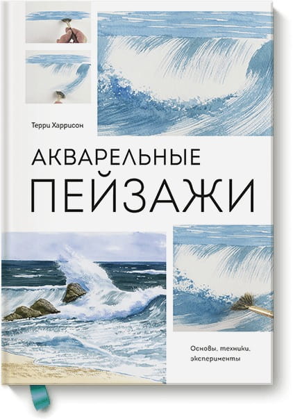 Акварельные пейзажи. Основы, техники, эксперименты