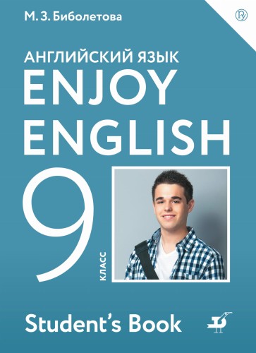 Enjoy English/Английский с удовольствием. 9 класс. Учебное пособие