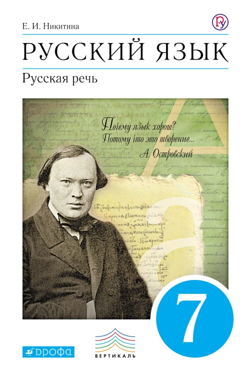 Русский язык. Русская речь. 7 класс.Учебник