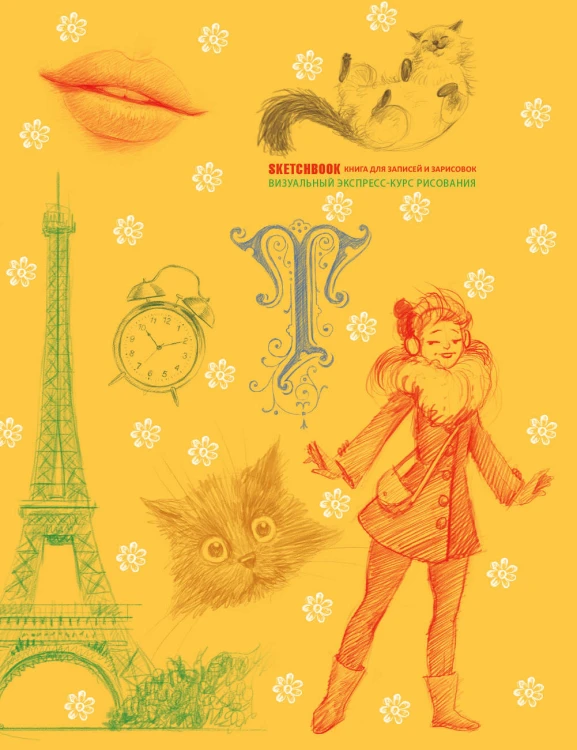 Sketchbook с уроками внутри. Визуальный экспресс-курс по рисованию (желтый)