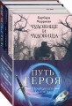 Морган и Морриган. Путь героя (комплект из трех книг)