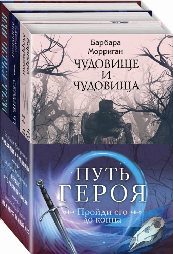 Морган и Морриган. Путь героя (комплект из трех книг)
