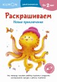 Раскрашиваем. Новые приключения