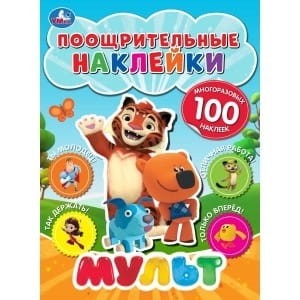 МУЛЬТ. (ПООЩРИТЕЛЬНЫЕ НАКЛЕЙКИ А4) 210Х285ММ, 2 ЛИСТА НАКЛЕЕК МНОГОРАЗ. 4+0 в кор.50шт