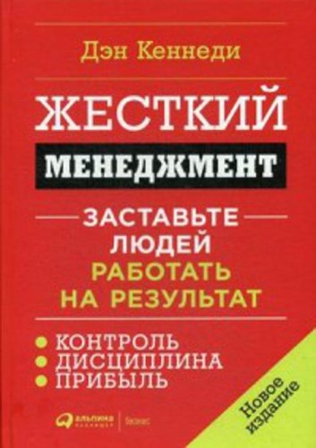 Жесткий менеджмент: Заставьте людей работать на результат
