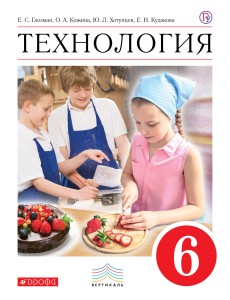 Технология. 6 класс. Учебник