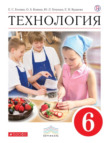 Технология. 6 класс. Учебник