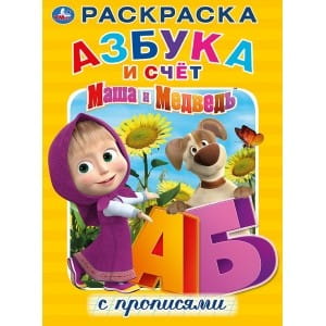 МАША И МЕДВЕДЬ. АЗБУКА И СЧЕТ С ПРОПИСЯМИ (РАСКРАСКА А4)