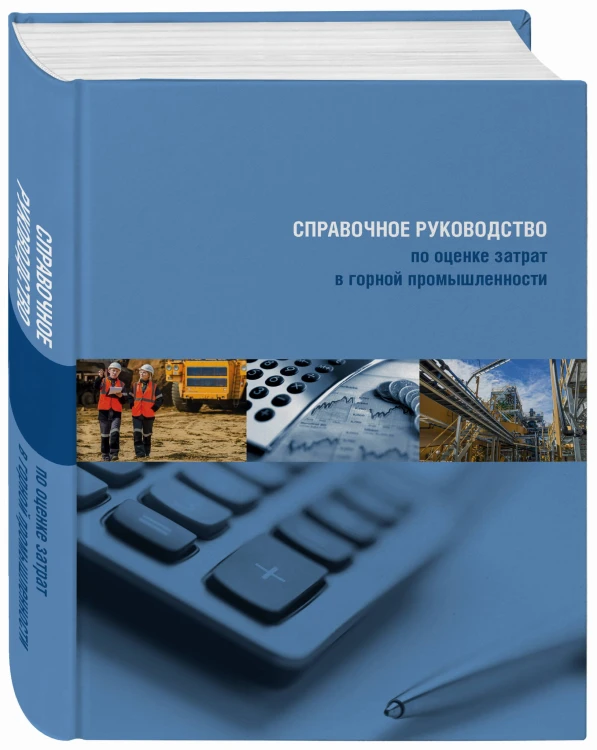 Справочное руководство по оценке затрат в горной промышленности
