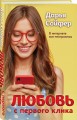 Любовь с первого клика