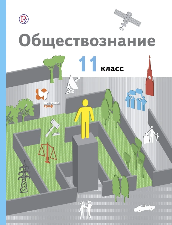 Обществознание. 11 класс. Базовый уровень. Учебник..