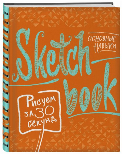 Sketchbook с уроками внутри. Рисуем за 30 секунд (основные навыки, апельсиновое оформление)