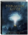 Рождение богов