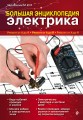 Большая энциклопедия электрика