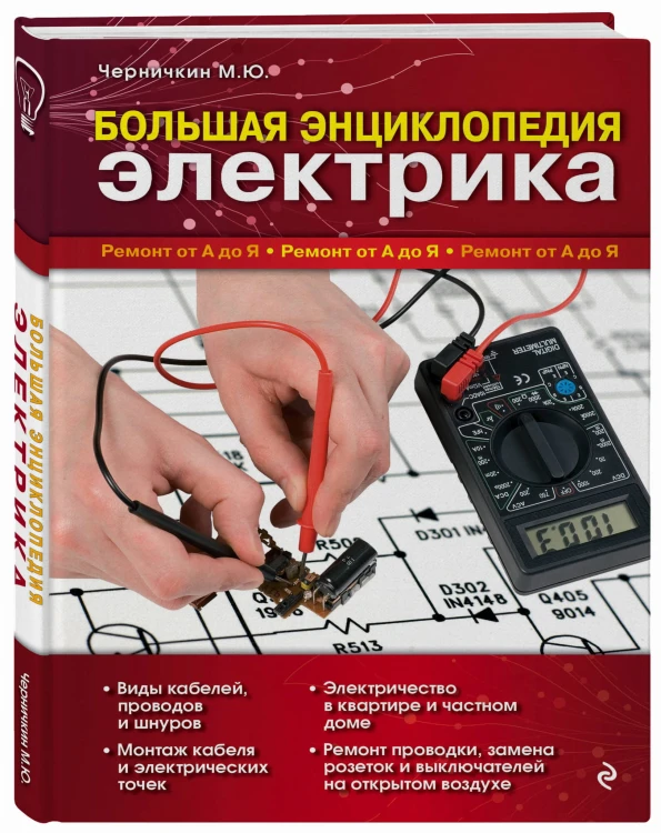 Большая энциклопедия электрика