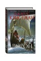 Ворон. Сыны грома