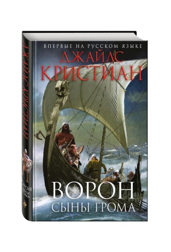 Ворон. Сыны грома