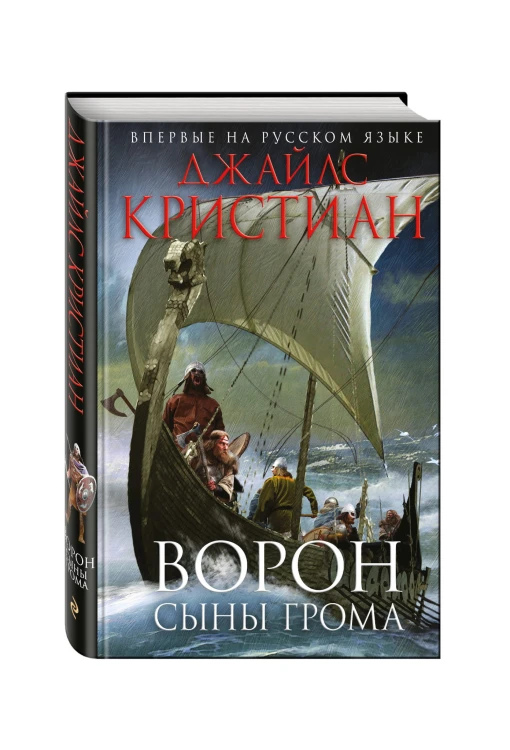 Ворон. Сыны грома