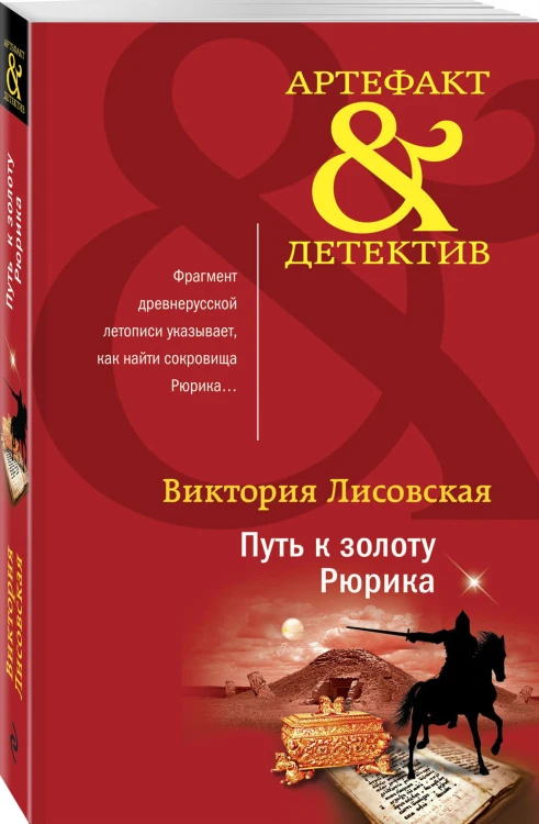 Путь к золоту Рюрика