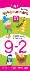 Многоразовые прописи на пружинке. 4+ Весёлая арифметика. Пишем цифры и считаем