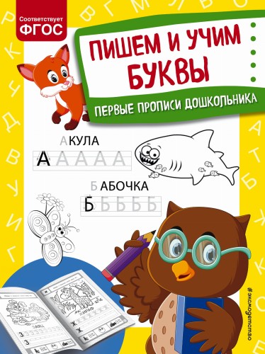 Пишем и учим буквы