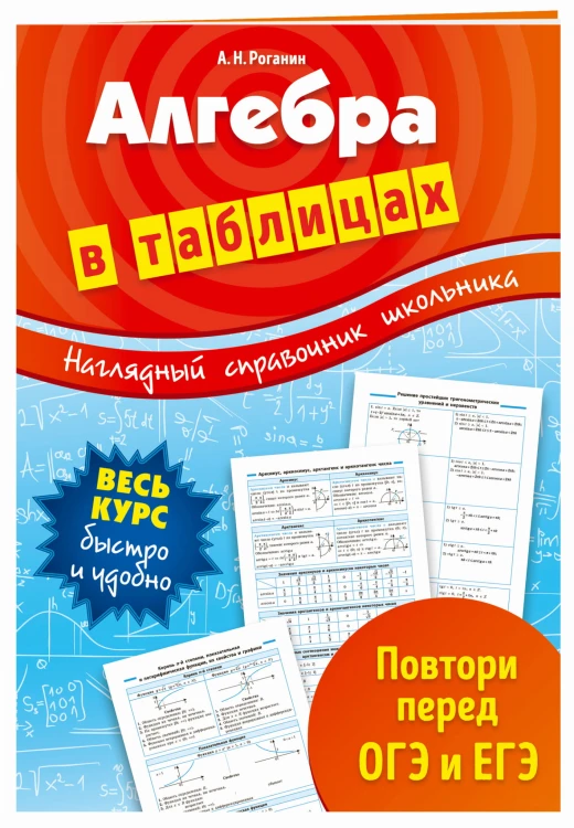 Алгебра в таблицах