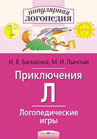Логопедические игры. Приключения Л. Рабочая тетрадь