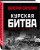 Курская битва: Взгляд через объектив