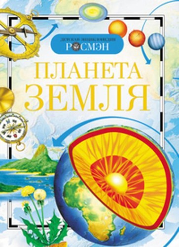 Планета Земля. Детская энциклопедия РОСМЭН