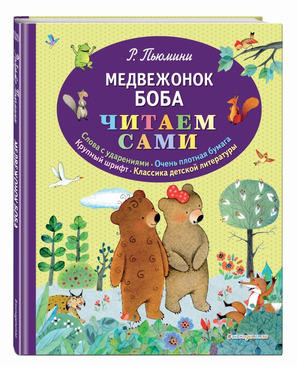 Медвежонок Боба (ил. А. Курти)
