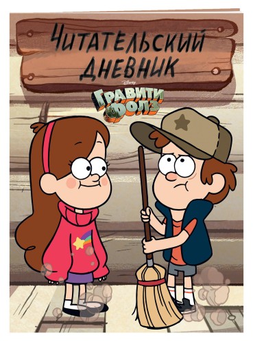 Гравити Фолз. Читательский дневник (Диппер и Мейбл)