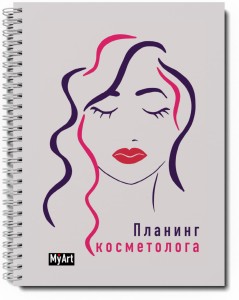 My Art. ПЛАНИНГ на гребне. ПЛАНИНГ КОСМЕТОЛОГА