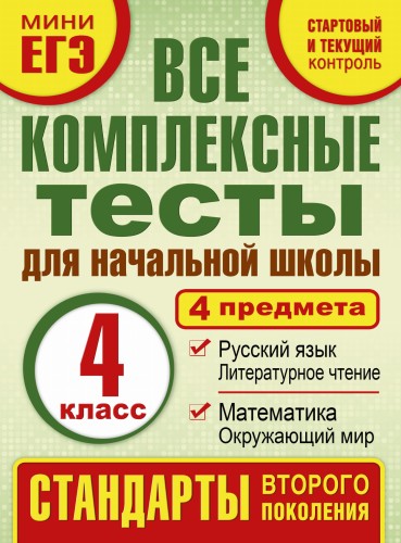 Все комплексные тесты для начальной школы. Математика, окружающий мир. Русский язык, литературное чтение. (Стартовый и текущий контроль) 4 класс