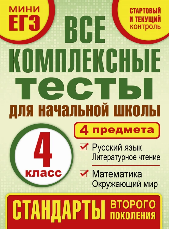 Все комплексные тесты для начальной школы. Математика, окружающий мир. Русский язык, литературное чтение. (Стартовый и текущий контроль) 4 класс