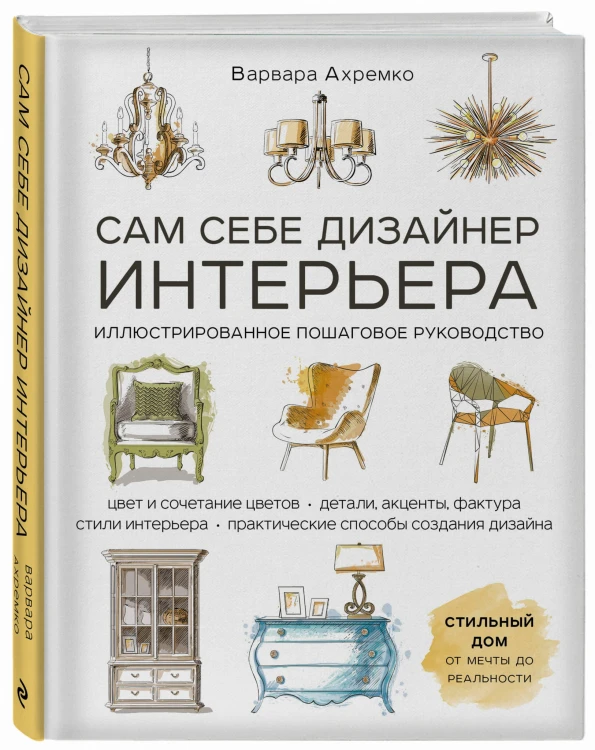 Сам себе дизайнер интерьера. Иллюстрированное пошаговое руководство (издание дополненное и переработанное)