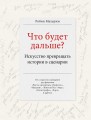 Что будет дальше? Искусство превращать истории в сценарии