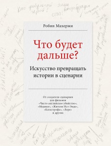 Что будет дальше? Искусство превращать истории в сценарии