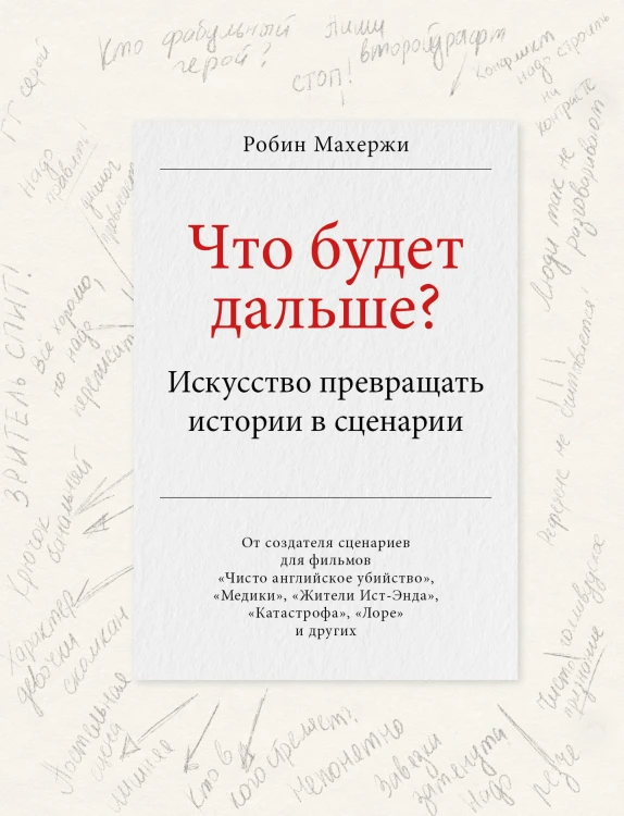 Что будет дальше? Искусство превращать истории в сценарии