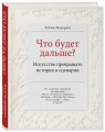 Что будет дальше? Искусство превращать истории в сценарии
