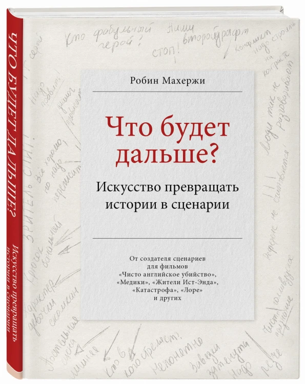 Что будет дальше? Искусство превращать истории в сценарии