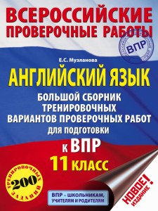 Английский язык. Большой сборник тренировочных вариантов проверочных работ для подготовки к ВПР. 11 класс