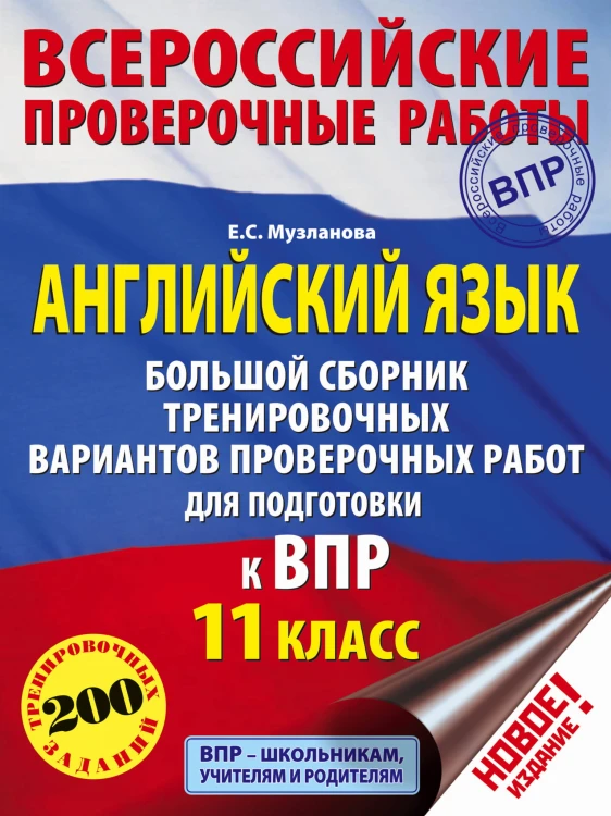 Английский язык. Большой сборник тренировочных вариантов проверочных работ для подготовки к ВПР. 11 класс