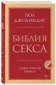 Библия секса. Самые важные правила