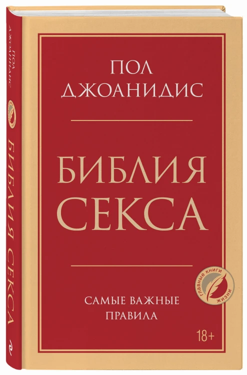 Библия секса. Самые важные правила