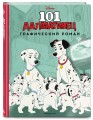 101 далматинец. Графический роман (нов. оф.)