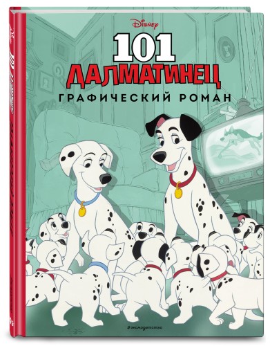 101 далматинец. Графический роман (нов. оф.)