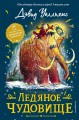 Ледяное чудовище